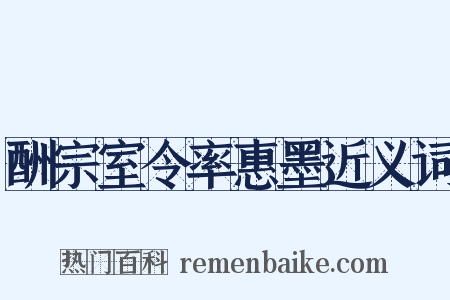 酬宗室令率惠墨近义词是什么意思的图片